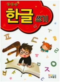 첫걸음 한글 쓰기